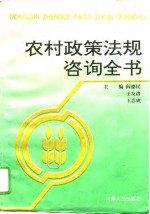 农村政策法规咨询全书