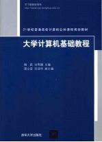 <em>大学</em>计算机<em>基础</em><em>教程</em>