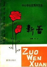 中小学生作文选  新蕾  1