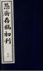 （盛尚书）愚斋存稿初刊  12