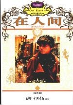 在人间  插图版