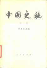 中国史稿  第3册