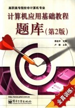 <em>计<em>算机</em></em><em>应用</em>基础<em>教程</em>题库