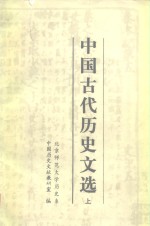 中国古代<em>历史</em>文选 上