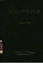 <em>温</em>热带养鸡学
