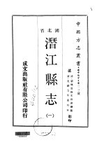 潜江县志  <em>一</em>、<em>二</em>