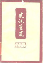 史记管窥