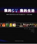 <em>我的</em>DV <em>我的</em>生活  中国科学技术<em>大学</em>DV作品集  2005-2008