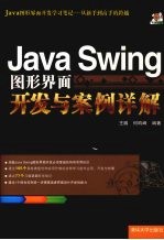 Java  Swing图形界面开发与案例详解