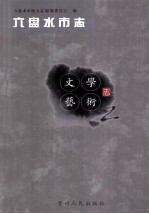 六盘水市志  文学艺术志