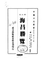 海昌胜览  一、二