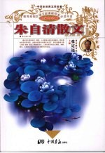 朱<em>自清</em>散文
