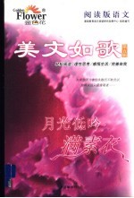 阅读版<em>语文</em>·美文如歌  第<em>5</em>辑