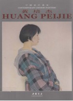 中国当代画家  黄培杰