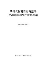 <em>从</em><em>现代</em>材料<em>看</em>马克思<em>的</em>平均利润和生产价格理论