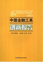 中国金融工具创新报告  2007