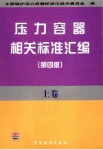压力容器相关<em>标准</em>汇编  上