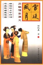 宫廷风月  历朝情变演义