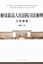 解读最高人民法院司法解释之民事卷  下