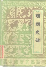 明朝史话