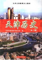 <em>天津</em>历史  全1册