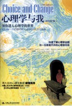 心理学<em>与</em>我  原书第7版  领你进入心理学的世界