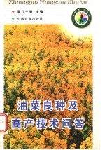油菜良种及高产<em>技术</em>问答