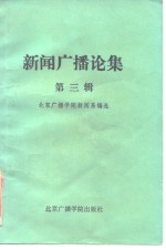 新闻<em>广播</em>论集  第3辑