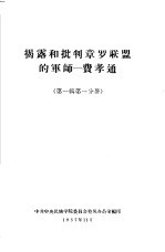 揭露和批判章罗联盟的军师-费孝通  第1<em>辑</em>  第1分册