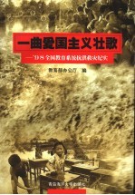 一曲爱国主义壮歌  '98全国教育系统抗洪救灾纪实
