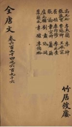 （钦定）全唐文  223