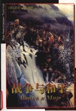 <em>战争</em>与和平  下