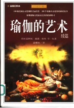 瑜伽的艺术  全彩插图珍藏本  续篇