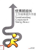 <em>优秀</em><em><em>班组</em>长</em>工作效率提升<em>手册</em>