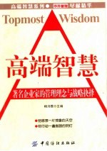 高端智慧  著名企业家的管理理念与战略抉择