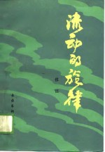 流动的旋律