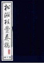 松溎桂丰<em>奏稿</em>  第3册