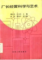 厂长经营<em>科学</em><em>与</em><em>艺术</em>