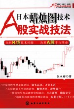 日本蜡烛图<em>技术</em>A股实战技法