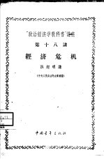 “政治经济学教科书”讲座  第18讲  经济危机