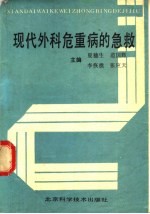 现代外科<em>危<em>重病</em></em>的急救