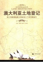 澳大利亚土地登记  国土资源部赴澳大利亚昆士兰州考察报告