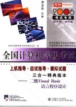 <em>二级</em> VISUAL BASIC <em>语言</em><em><em>程序</em><em>设计</em></em>三合一精典版本 <em>2006</em><em>考试</em>专用  新大纲·双色版