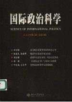 国际政治科学  2006年  第2期  总第6期