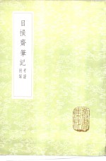 日损齋笔记  考证附录