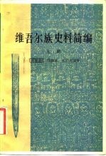 维吾尔族史料简编  上  下