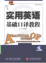 实用英语基础<em>口译</em><em>教程</em>