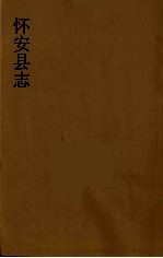 怀安县志  3