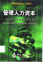 管理人力资本——开创哈佛商学院H<em>R</em>M新课程