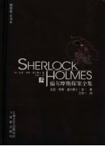 福尔摩斯探案全集  5  全译本  插图版